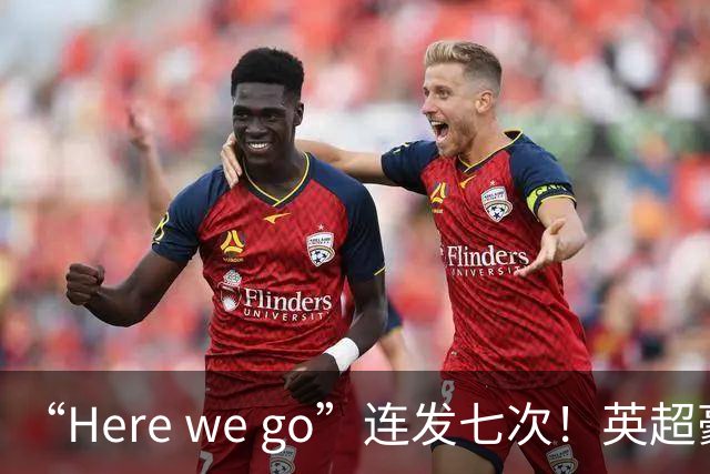 “Here we go”连发七次！英超豪门组团同时补强，巴黎5000万签新援