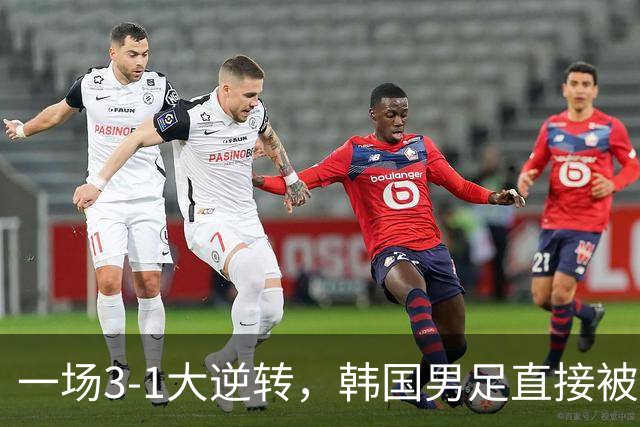 一场3-1大逆转，韩国男足直接被淘汰！民主刚果3-1胜出，以小组第三晋级