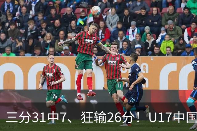 三分31中7、狂输26分！U17中国男篮惨败法国无缘八强，张懿赵杰3中0，差距真不是一点半点