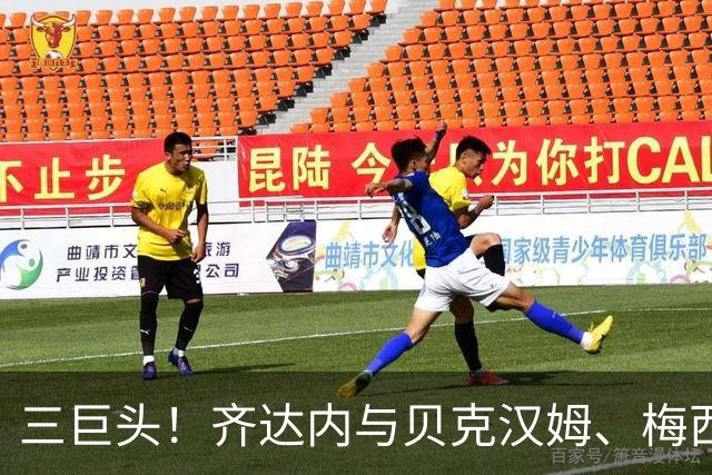 三巨头！齐达内与贝克汉姆、梅西合影