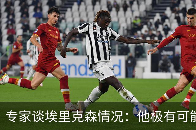 专家谈埃里克森情况：他极有可能是室性高频率心律失常复发了