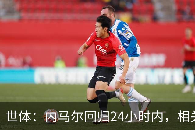 世体：内马尔回归24小时内，相关视频列YouTube观看量排行榜第二
