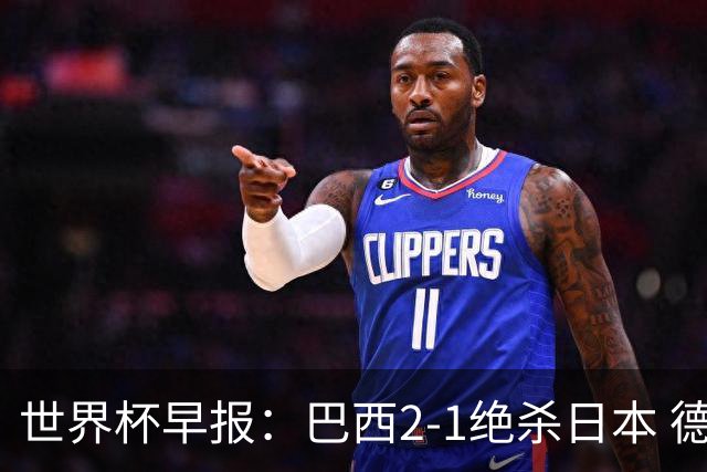 世界杯早报：巴西2-1绝杀日本 德国点球大战遭巴拉圭淘汰