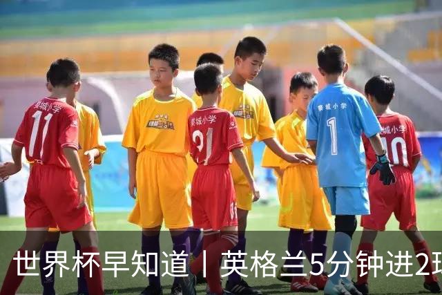 世界杯早知道丨英格兰5分钟进2球小组头名晋级 克罗地亚胜加纳两队携手出线
