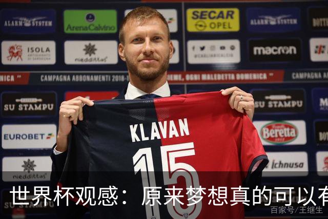 世界杯观感：原来梦想真的可以有，只是国足无力实现