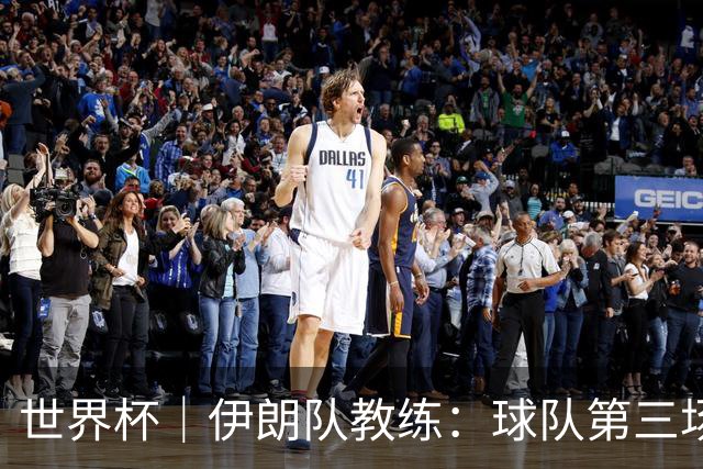 世界杯｜伊朗队教练：球队第三场小组赛可自行规划行程