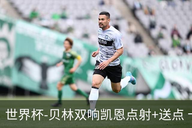 世界杯-贝林双响凯恩点射+送点 十人英格兰3-2墨西哥将战挪威