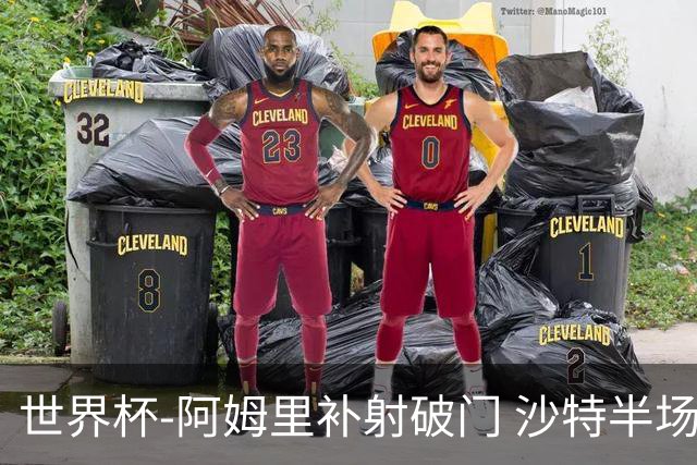 世界杯-阿姆里补射破门 沙特半场暂1-0领先乌拉圭