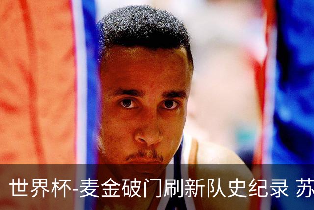 世界杯-麦金破门刷新队史纪录 苏格兰1-0海地领跑积分榜
