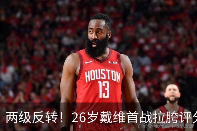 两级反转！26岁戴维首战拉胯评分倒数被群嘲，次轮戴帽+当选MVP
