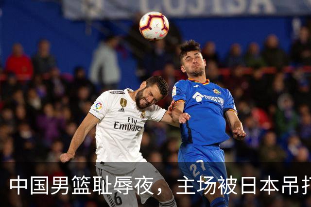 中国男篮耻辱夜，主场被日本吊打！3人被点名批评，2人或将离开国家队