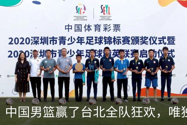 中国男篮赢了台北全队狂欢，唯独他低头收拾背包，正负值全场最低，郭士强点名批评，藏不住失望