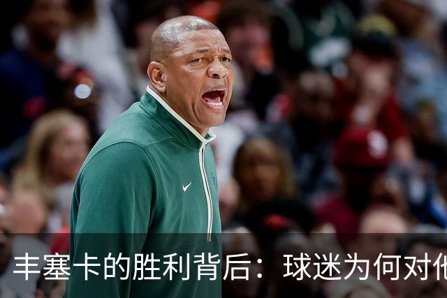 丰塞卡的胜利背后：球迷为何对他的庆祝方式感到不满？