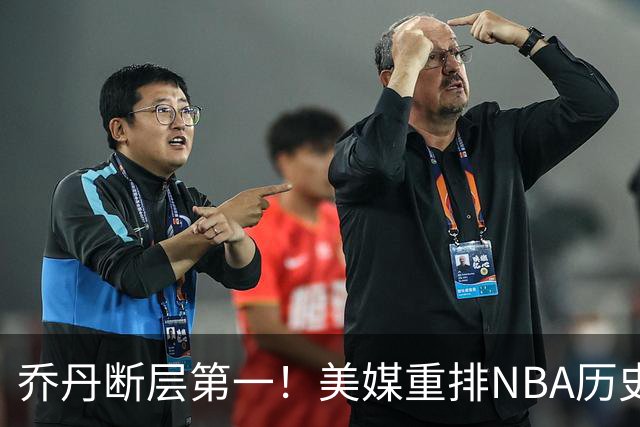 乔丹断层第一！美媒重排NBA历史20大分卫，哈登第5麦迪仅第12