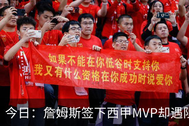 今日：詹姆斯签下西甲MVP却遇阻，皇马拒绝后骑士考虑裁员
