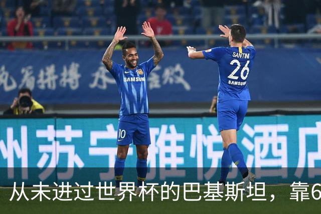 从未进过世界杯的巴基斯坦，靠6万人“垄断”五届世界杯比赛足球