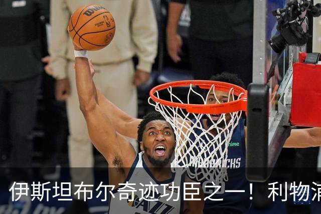 伊斯坦布尔奇迹功臣之一！利物浦队史百大球星第29位：海皮亚