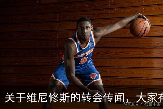 关于维尼修斯的转会传闻，大家有什么想说的？