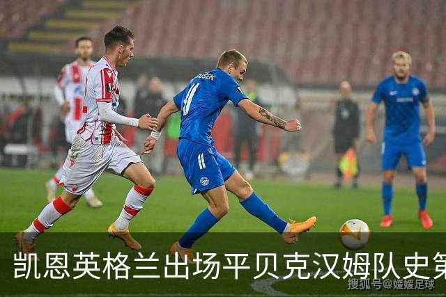 凯恩英格兰出场平贝克汉姆队史第三 贝林厄姆亦创纪录