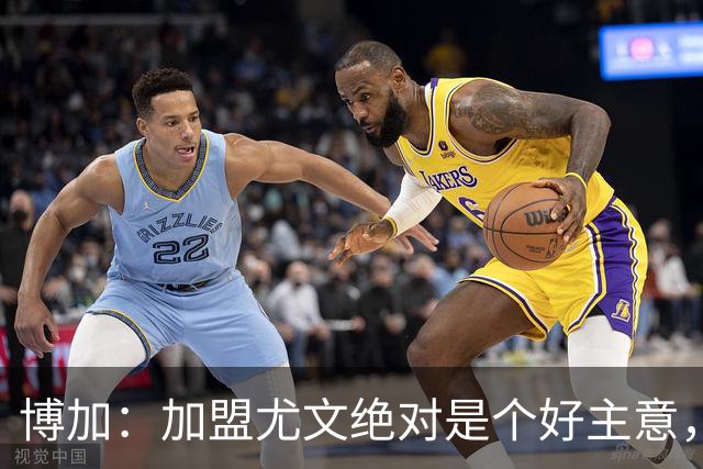 博加：加盟尤文绝对是个好主意，当尤文召唤你，你不会考虑太多