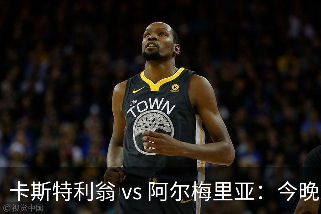 卡斯特利翁 vs 阿尔梅里亚：今晚21:00谁能迈出重返西甲的关键一步？
