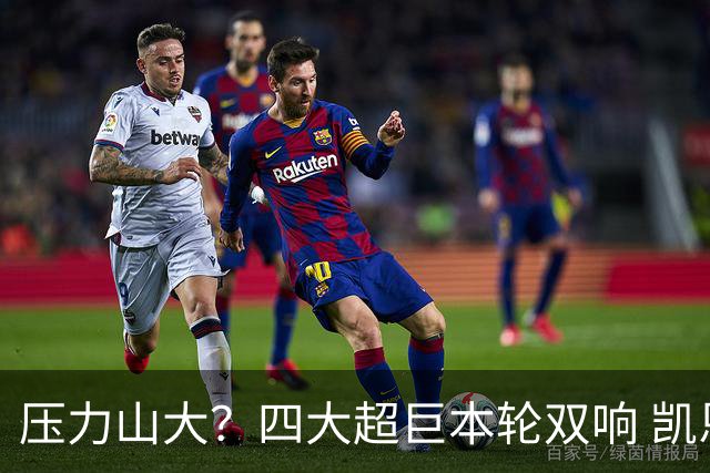 压力山大？四大超巨本轮双响 凯恩“遭诅咒”全场梦游