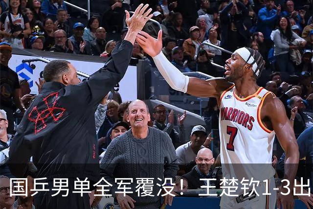 国乒男单全军覆没！王楚钦1-3出局 林诗栋0-3大勒布伦