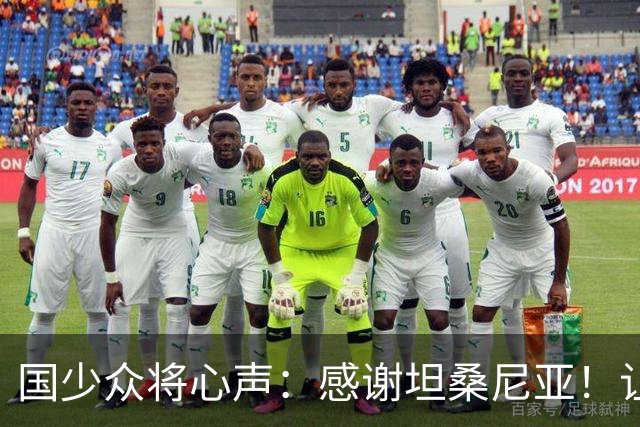国少众将心声：感谢坦桑尼亚！让我们认清了世界级