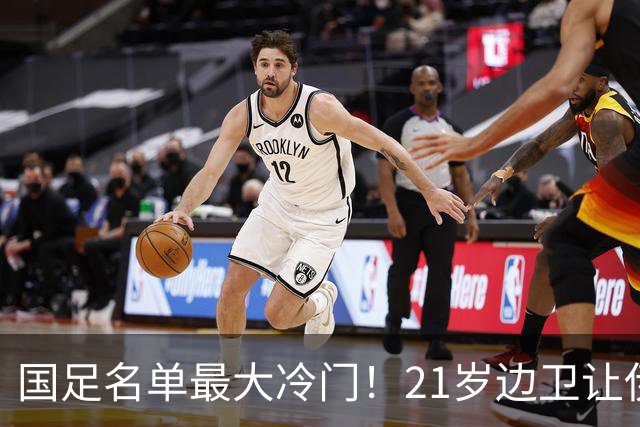 国足名单最大冷门！21岁边卫让伊万看走眼，邵佳一却视若珍宝