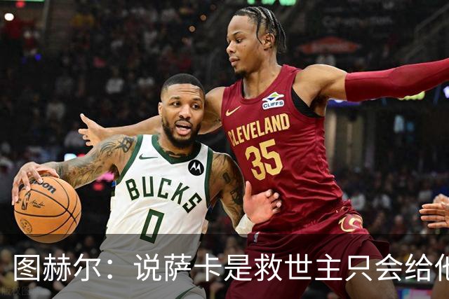 图赫尔：说萨卡是救世主只会给他压力 我们的赛程比其他强队难