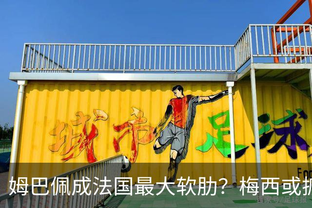 姆巴佩成法国最大软肋？梅西或抓住他留下的缺口
