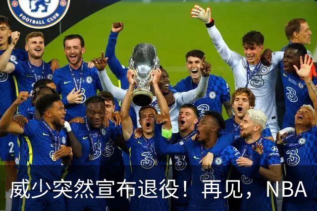 威少突然宣布退役！再见，NBA