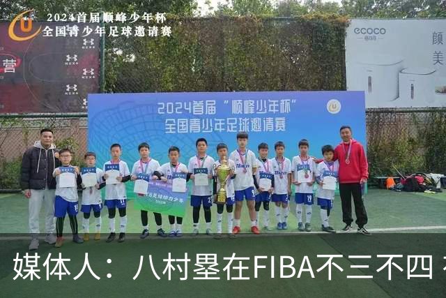 媒体人：八村塁在FIBA不三不四 有人说打中国随便拿分 太想当然了