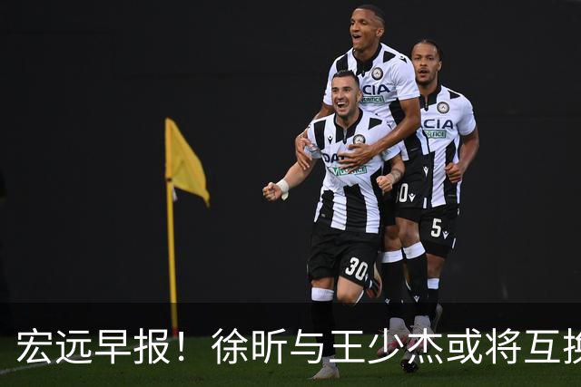 宏远早报！徐昕与王少杰或将互换，朱芳雨做出重大决定，张文逸即将续约