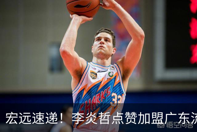 宏远速递！李炎哲点赞加盟广东流言，朱芳雨回购徐昕新消息，杜锋续约年限曝光