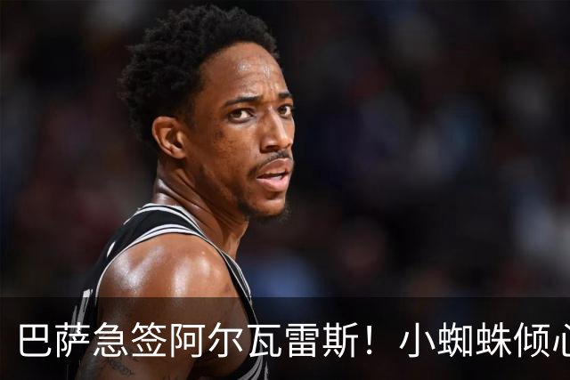 巴萨急签阿尔瓦雷斯！小蜘蛛倾心红蓝军团，转会内幕曝光