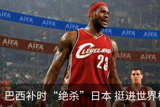 巴西补时“绝杀”日本 挺进世界杯16强