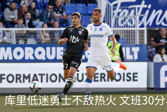 库里低迷勇士不敌热火 文班30分马刺终结5连败