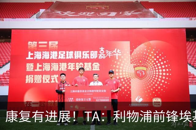 康复有进展！TA：利物浦前锋埃基蒂克已能下地走路，努力重返赛场
