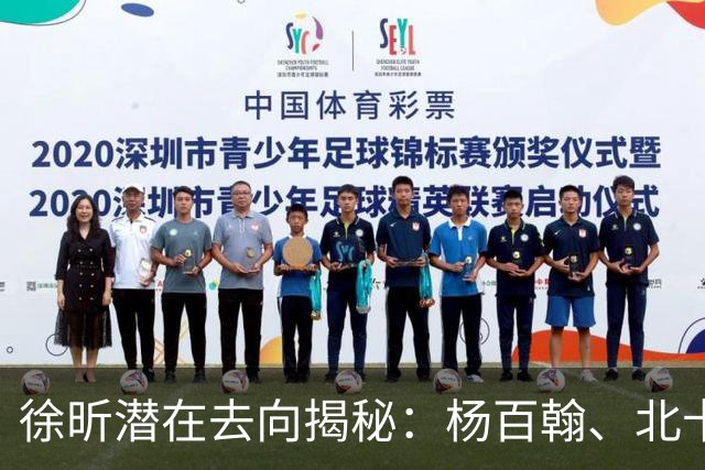 徐昕潜在去向揭秘：杨百翰、北卡、康涅狄格和圣约翰均表达兴趣