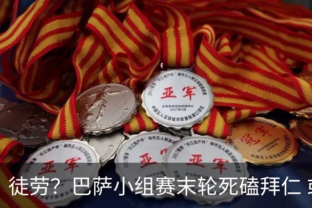 徒劳？巴萨小组赛末轮死磕拜仁 或1-1平出局