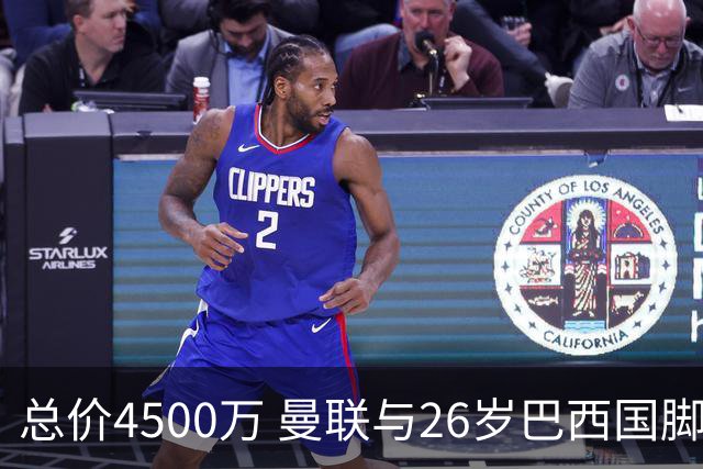 总价4500万 曼联与26岁巴西国脚签约4年 或再买2名中场+夏窗砸3亿
