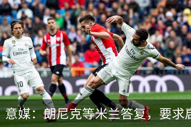意媒：朗尼克等米兰答复，要求启用亲信＋不受干扰，伊布难以接受