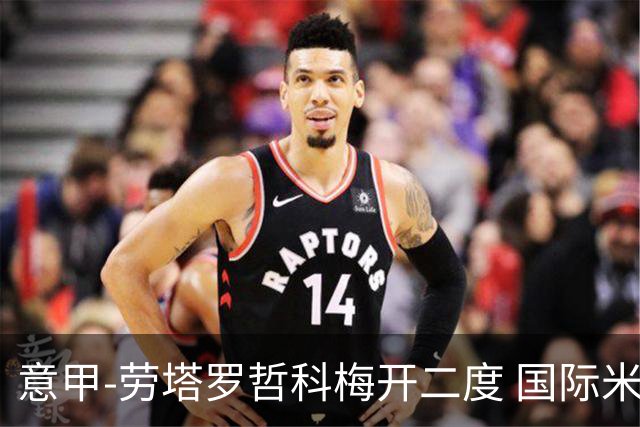 意甲-劳塔罗哲科梅开二度 国际米兰6-0维罗纳