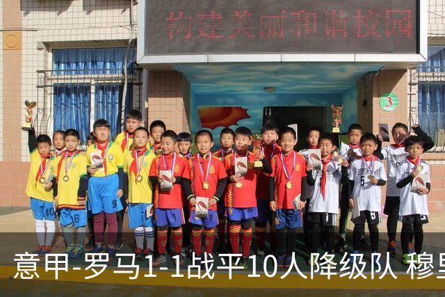 意甲-罗马1-1战平10人降级队 穆里尼奥近5轮不胜