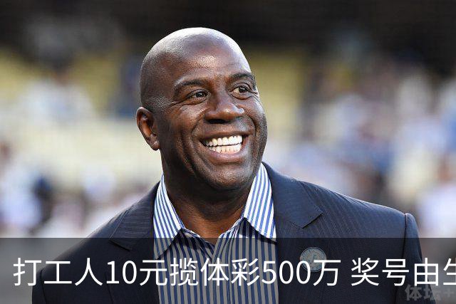 打工人10元揽体彩500万 奖号由生活数字拼凑而来
