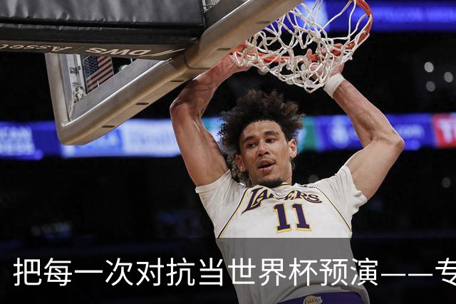 把每一次对抗当世界杯预演——专访U20女足主帅王军