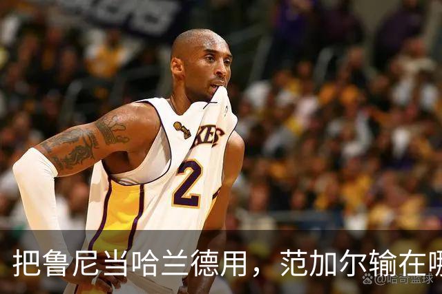 把鲁尼当哈兰德用，范加尔输在哪2014年夏天，一个数字在曼联更衣室里传开了——鲁尼每场比赛触球不能超过20次