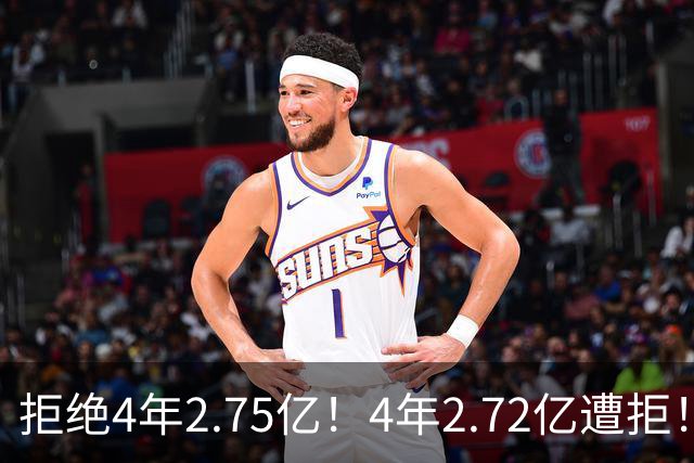 拒绝4年2.75亿！4年2.72亿遭拒！NBA两大天才中锋遇冷，该离开了