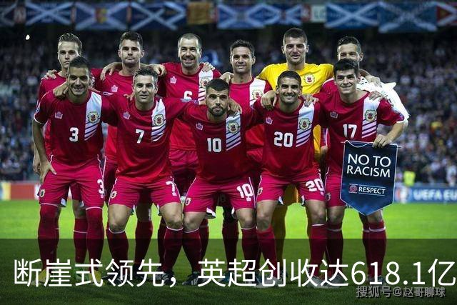 断崖式领先，英超创收达618.1亿元断层领跑，其余四联赛差距显著